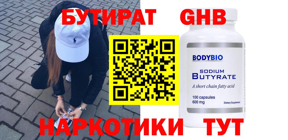 Бутират  Вход с VPN  Миасс  БУТИРАТ бутандиол 
